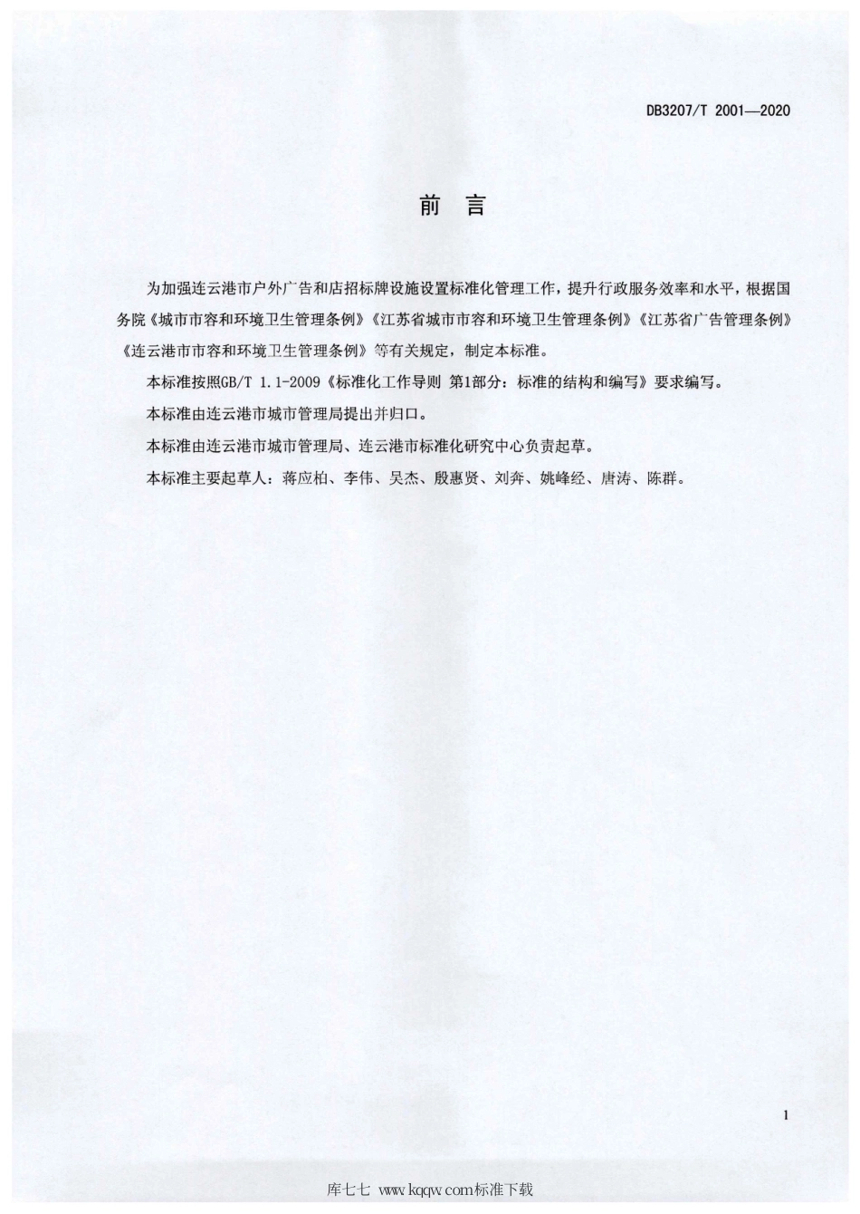 【地方标准】DB3207∕T 2001-2020 户外广告和店招标牌设施设置管理规范.pdf_第2页