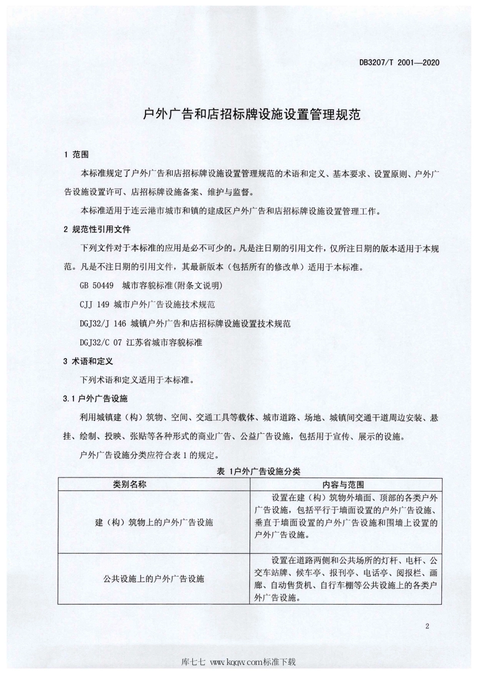 【地方标准】DB3207∕T 2001-2020 户外广告和店招标牌设施设置管理规范.pdf_第3页
