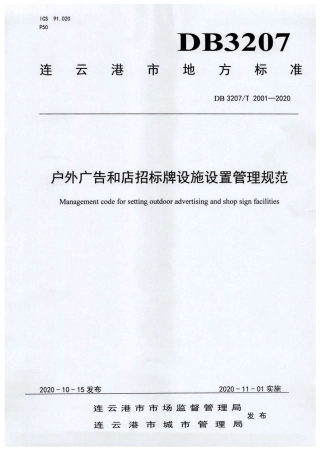 【地方标准】DB3207∕T 2001-2020 户外广告和店招标牌设施设置管理规范.pdf