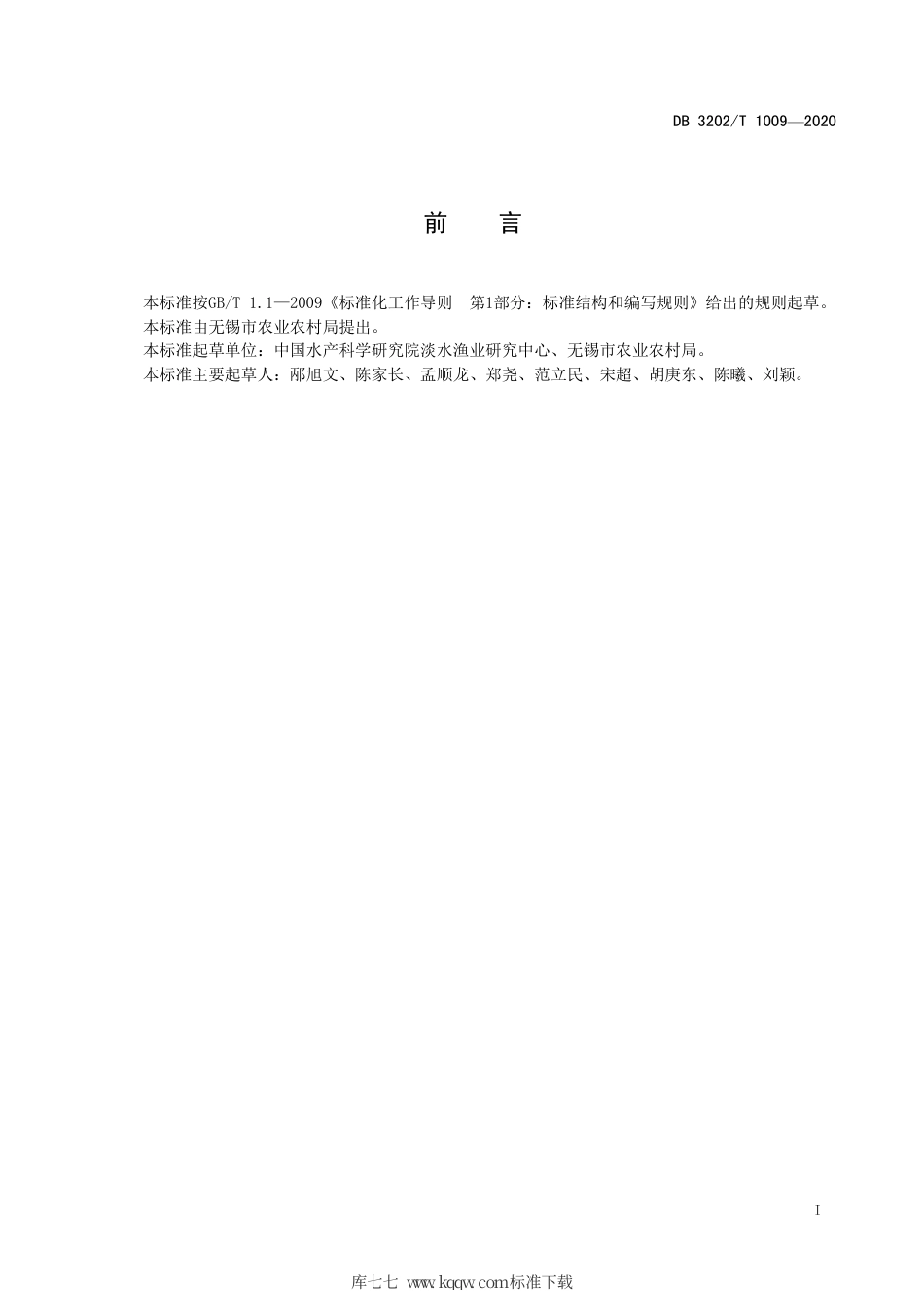 【地方标准】DB3202∕T 1009-2020 淡水池塘原位修复集成技术规范.pdf_第2页