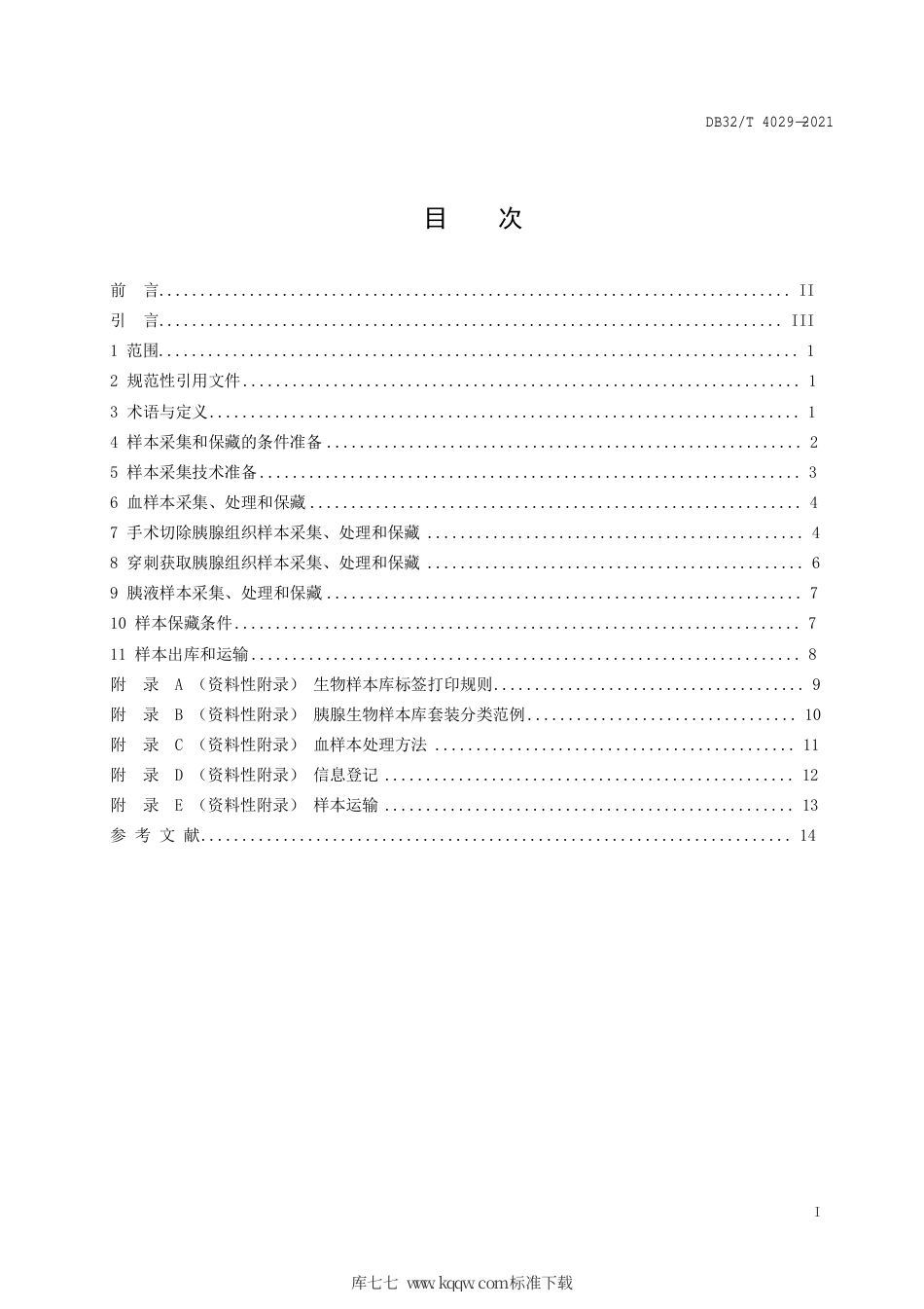 【地方标准】DB32∕T 4029-2021 胰腺生物样本采集、处理和保藏技术规范.pdf_第2页