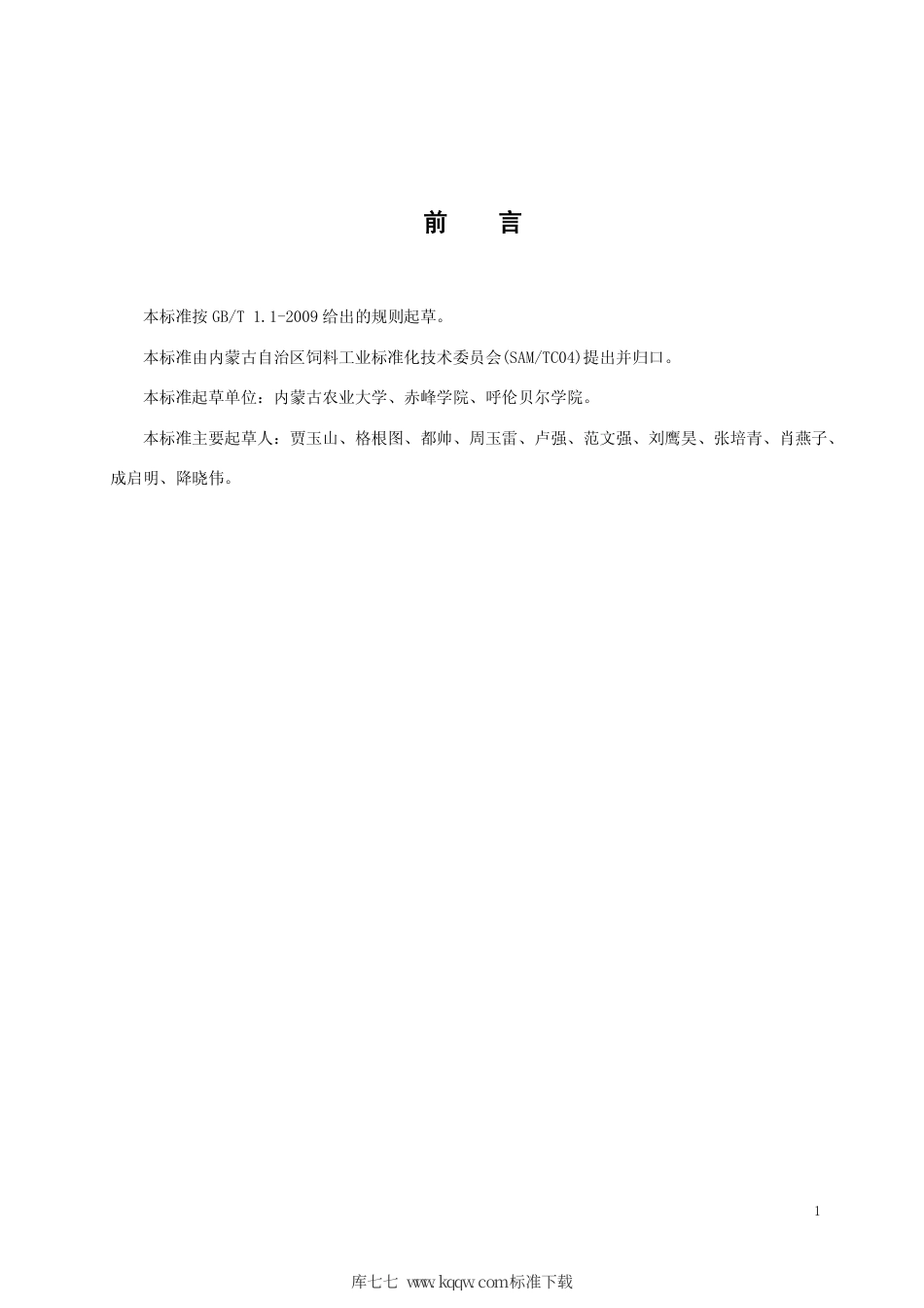 【地方标准】DB15∕T 1283-2017 天然牧草草块加工技术规程.pdf_第2页