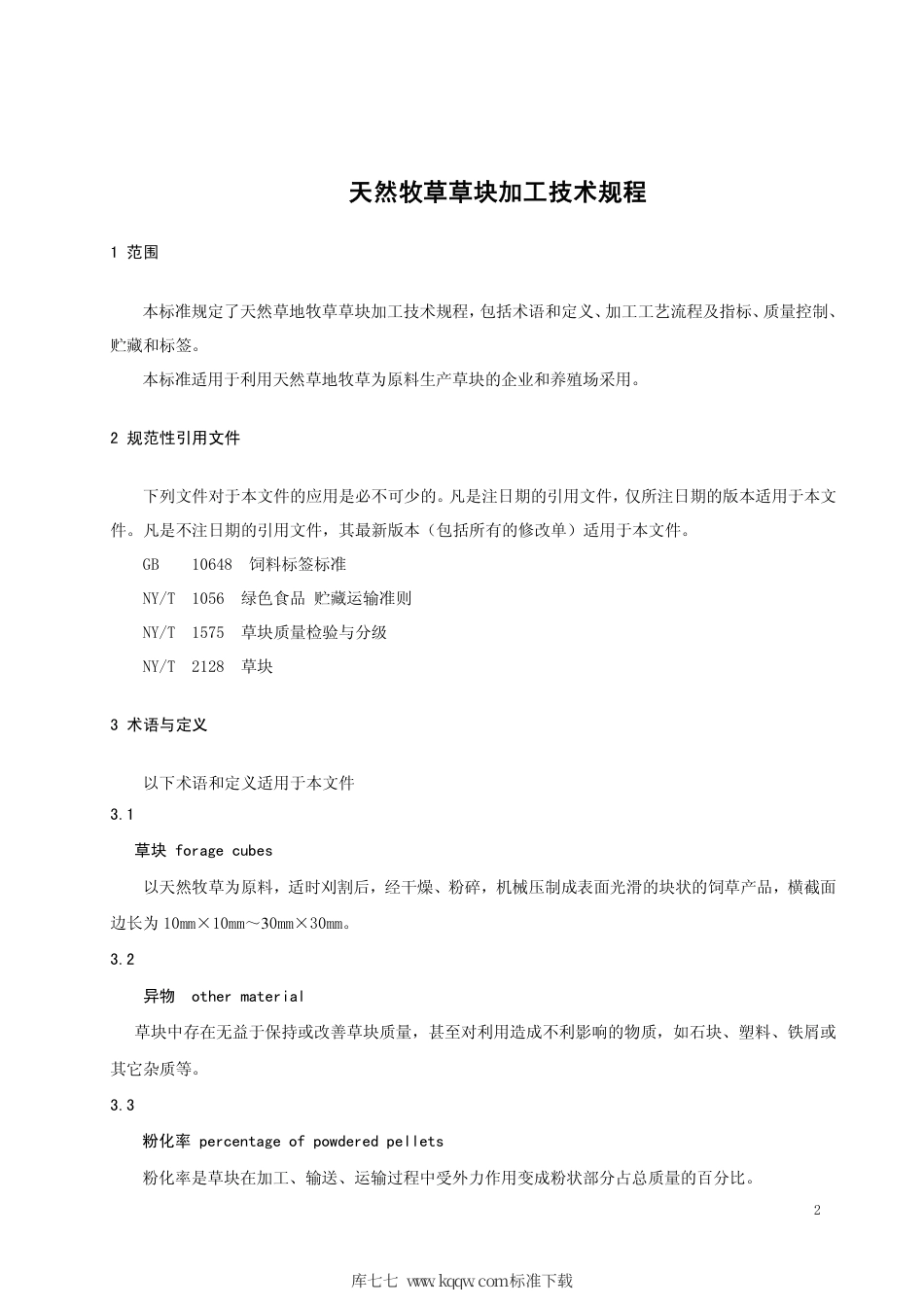 【地方标准】DB15∕T 1283-2017 天然牧草草块加工技术规程.pdf_第3页