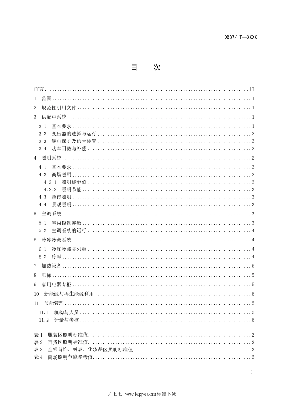 【地方标准】DB37∕T 1493-2009 商场、超市合理用电.pdf_第2页