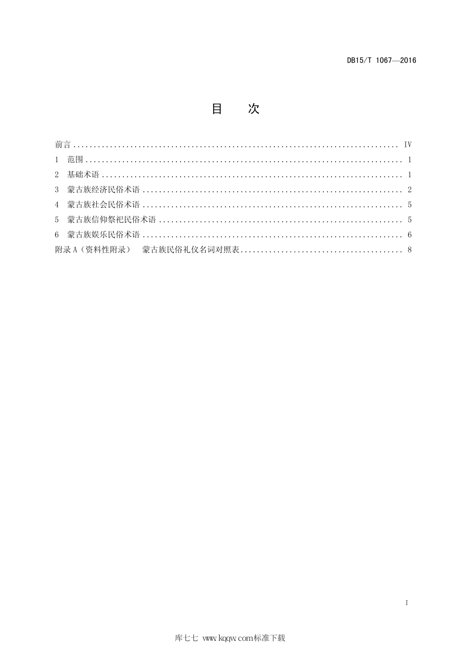 【地方标准】DB15∕T 1067-2016 蒙古族民俗礼仪 术语.pdf_第3页