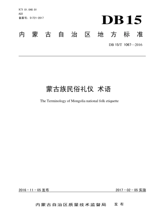 【地方标准】DB15∕T 1067-2016 蒙古族民俗礼仪 术语.pdf
