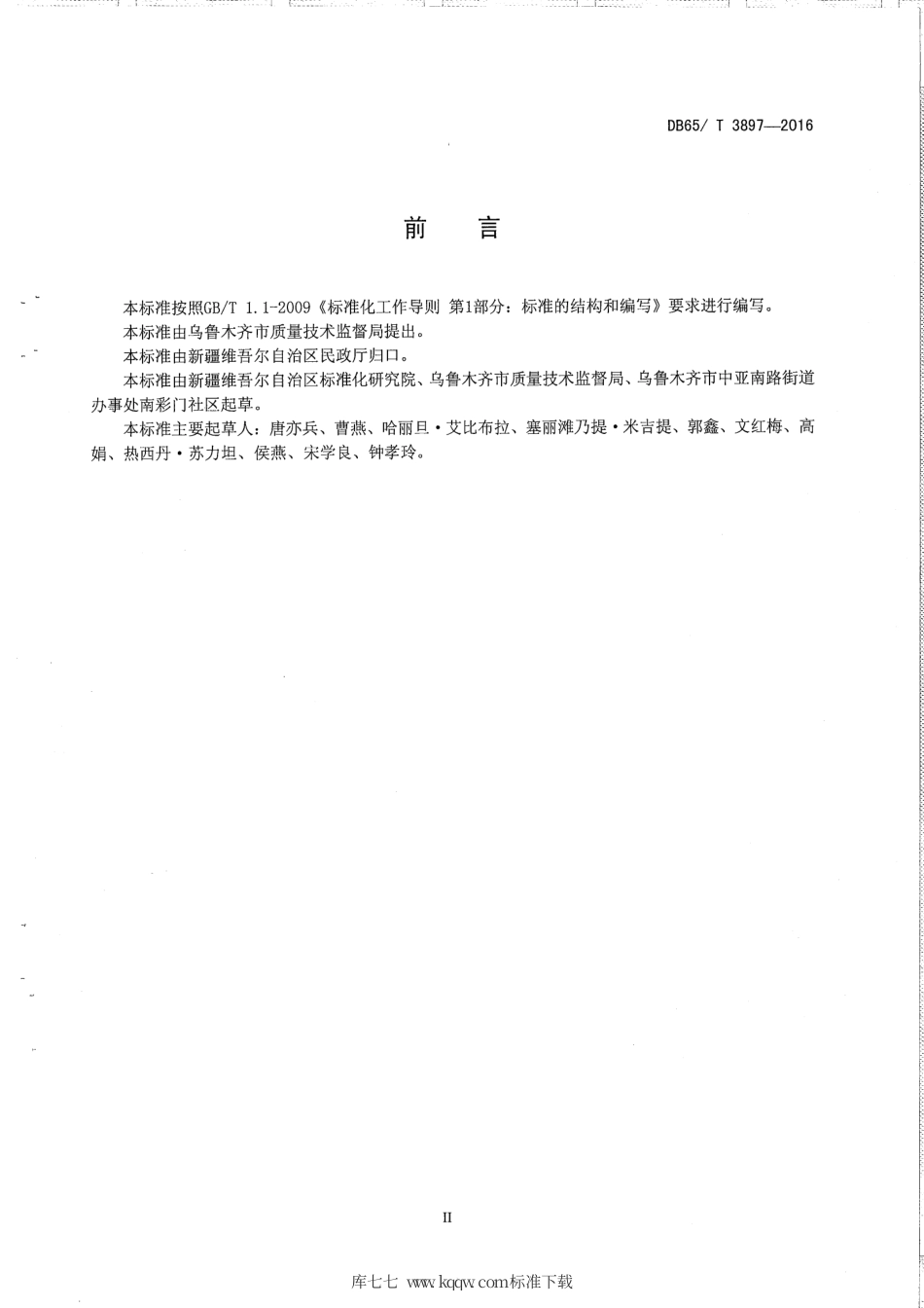 【地方标准】DB65∕T 3897-2016 社区房屋租赁管理工作规范.pdf_第3页