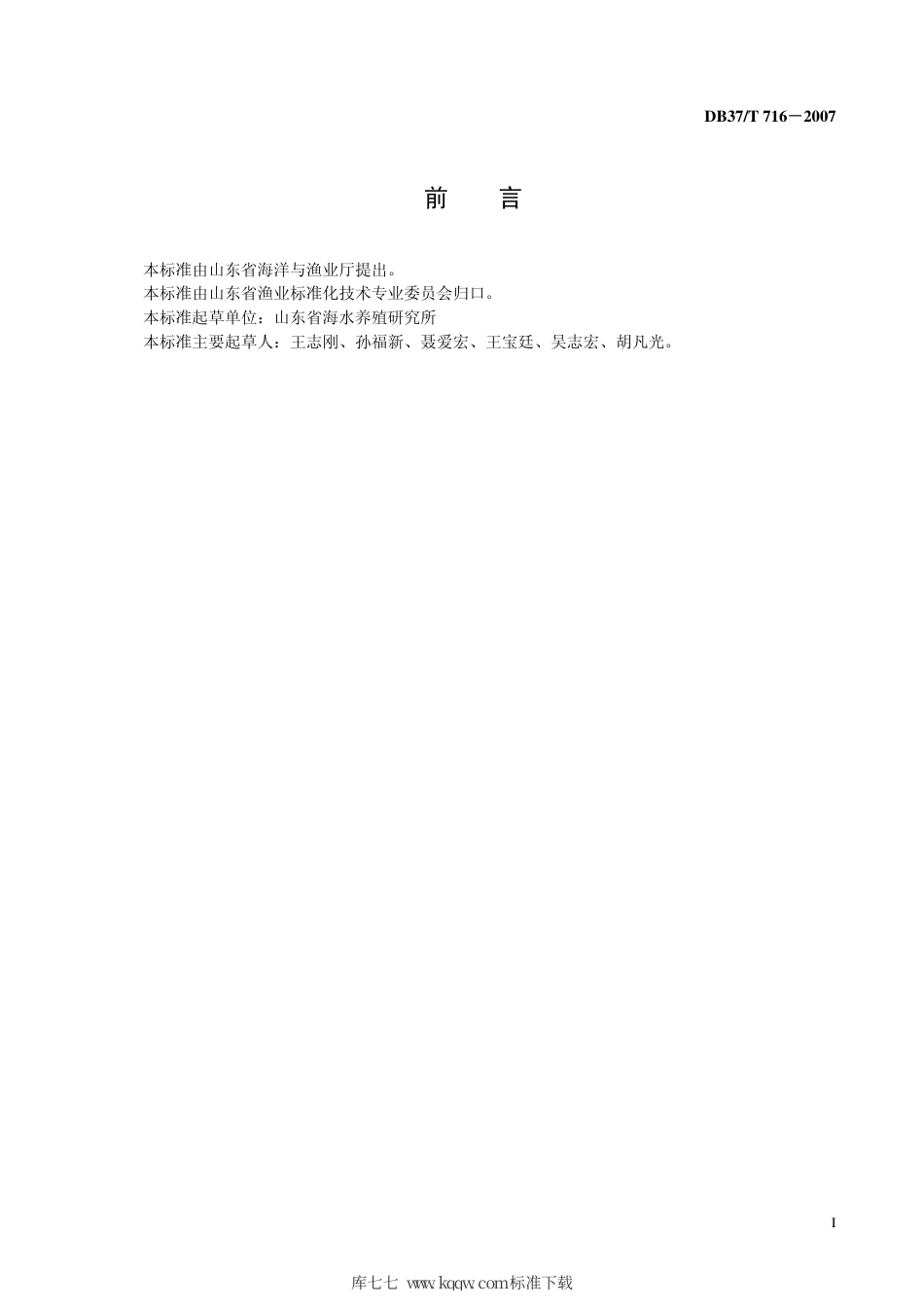 【地方标准】DB37∕T 716-2007 滩涂贝类养殖技术规程.pdf_第3页