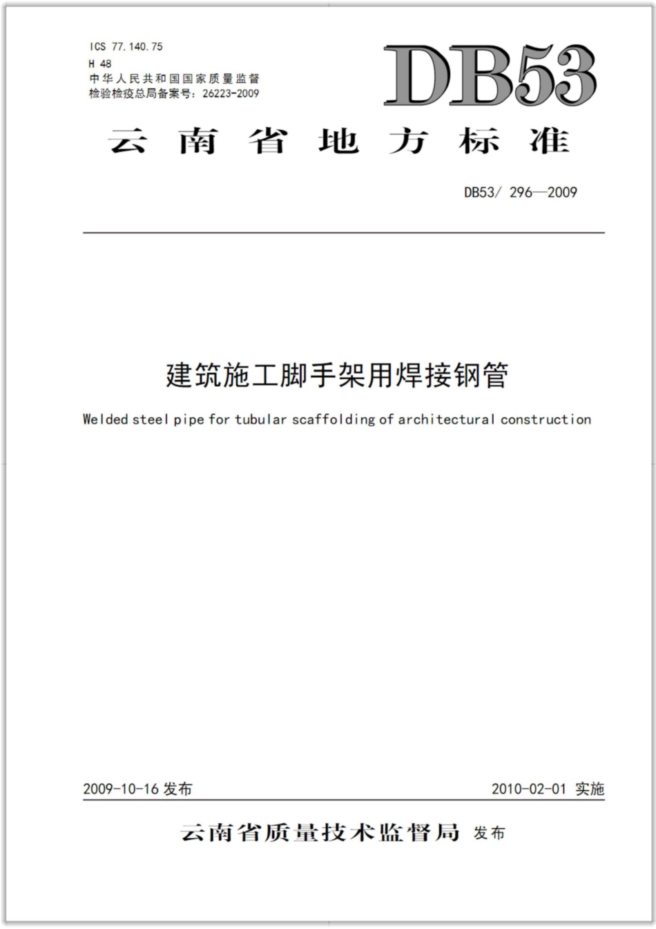 【地方标准】DB53∕296-2009 建筑施工脚手架用焊接钢管.pdf_第1页