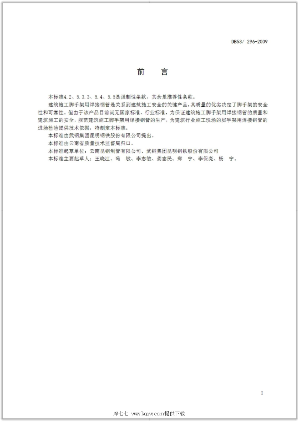 【地方标准】DB53∕296-2009 建筑施工脚手架用焊接钢管.pdf_第2页