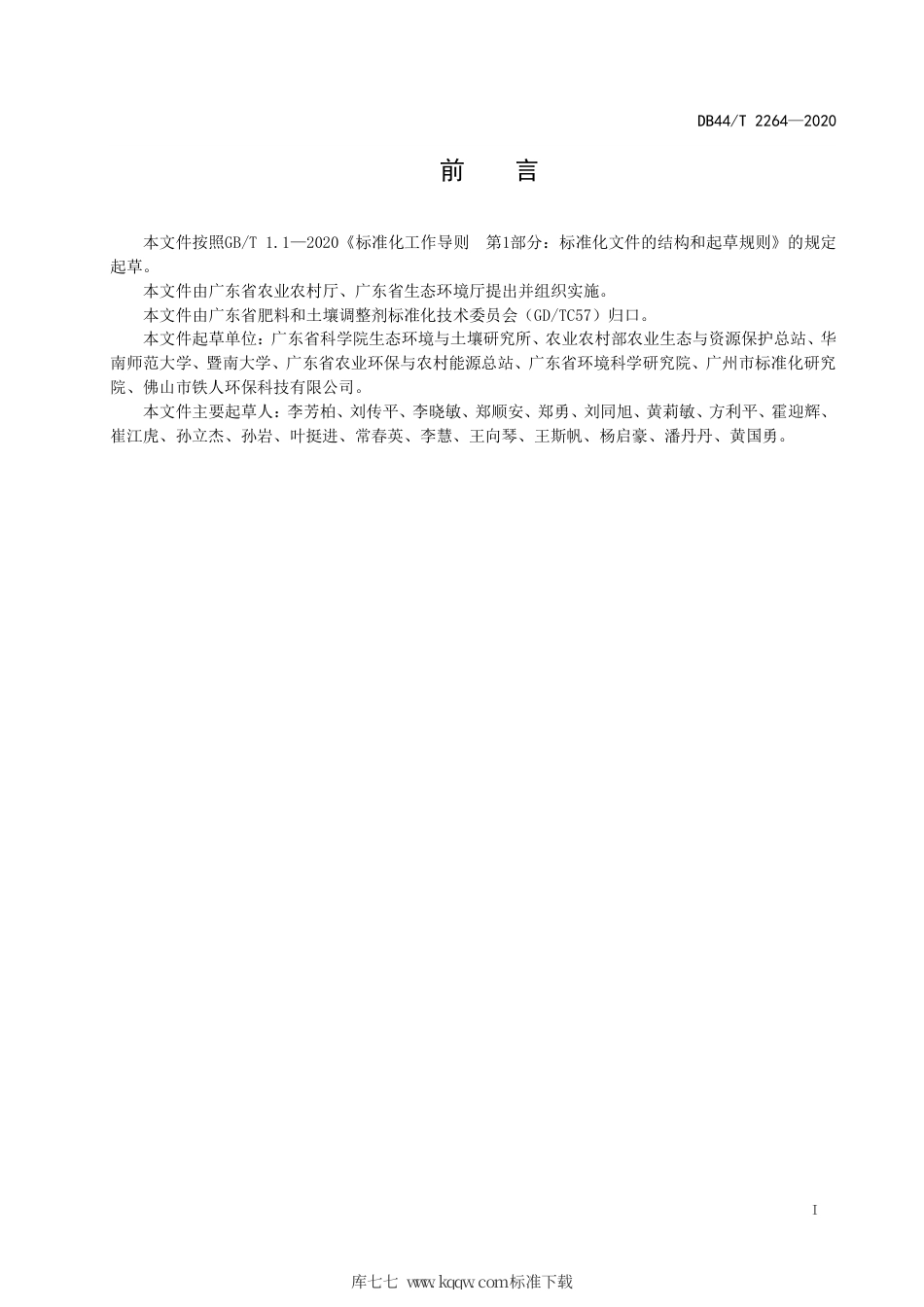 【地方标准】DB44∕T 2264-2020 稻田土壤镉、砷污染生理阻隔技术规范.pdf_第3页