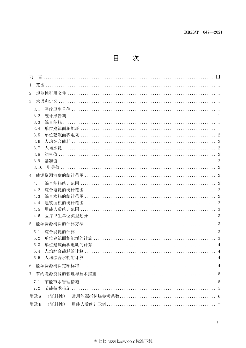 【地方标准】DB53∕T 1047-2021 医疗卫生单位能源资源消费定额及计算方法.pdf_第3页