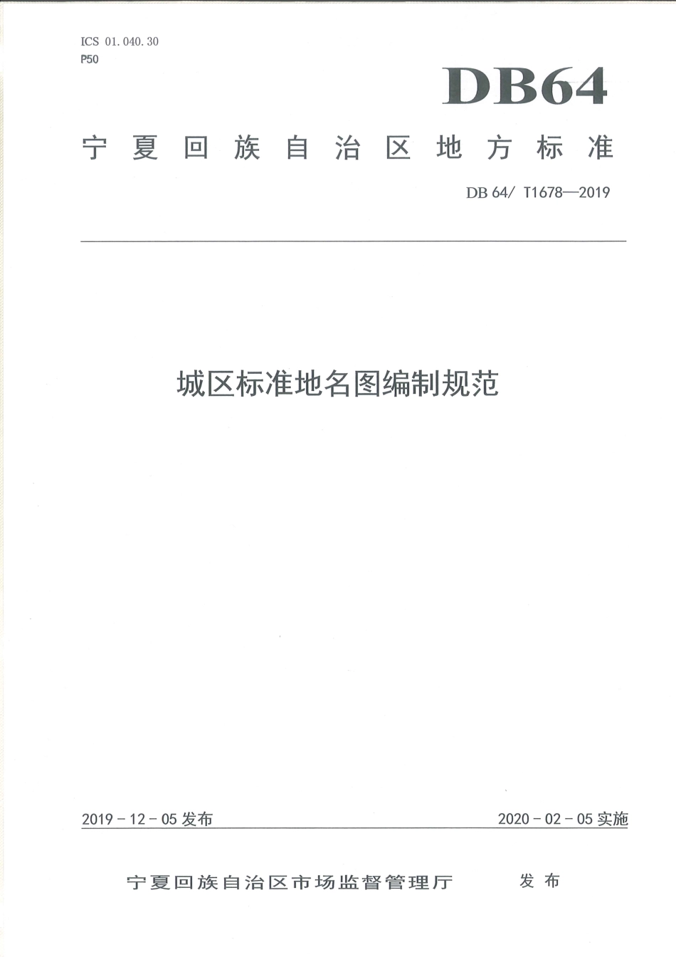 【地方标准】DB64∕T 1678-2019 城区标准地名图编制规范.pdf_第1页