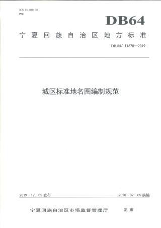 【地方标准】DB64∕T 1678-2019 城区标准地名图编制规范.pdf