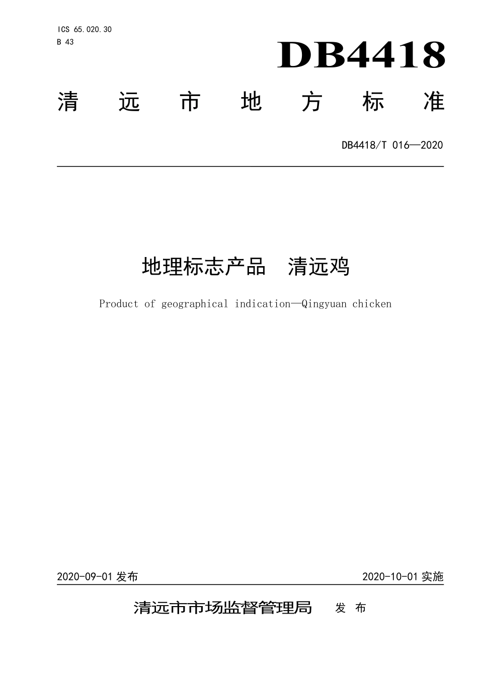 【地方标准】DB4418∕T 016-2020 地理标志产品 清远鸡.pdf_第1页