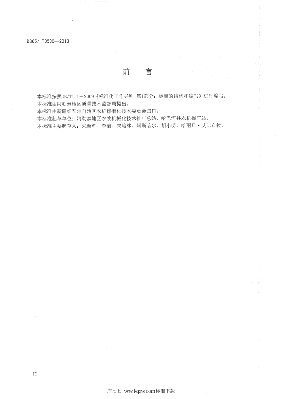 【地方标准】DB65∕T 3530-2013 大豆生产机械化操作技术规程.pdf_第3页