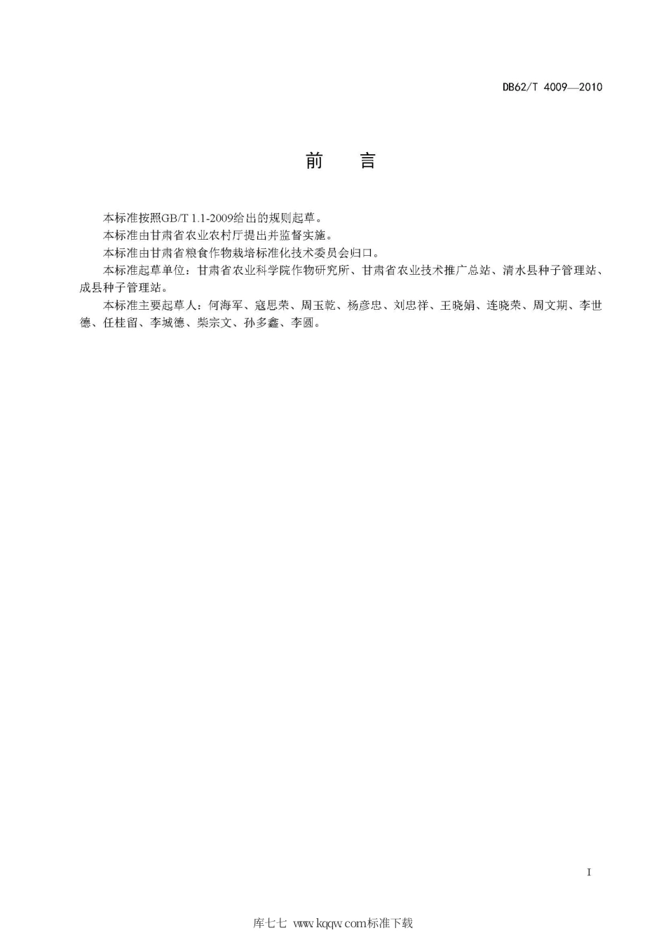 【地方标准】DB62∕T 4009-2019 玉米品种 陇单10号.pdf.pdf_第3页