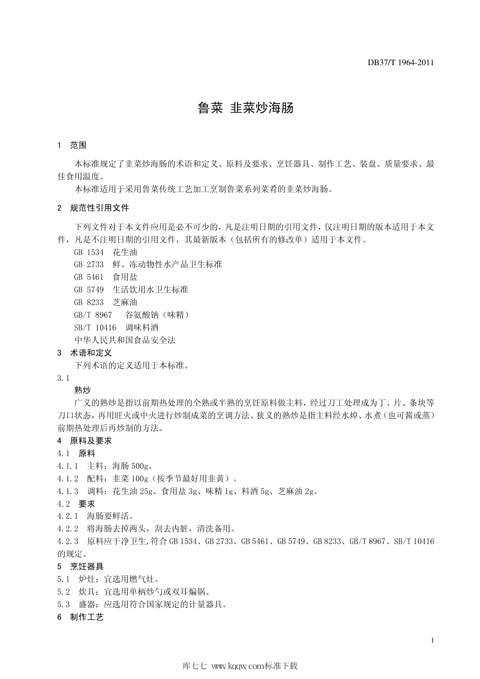 【地方标准】DB37∕T 1964-2011 鲁菜 韭菜炒海肠.pdf_第3页