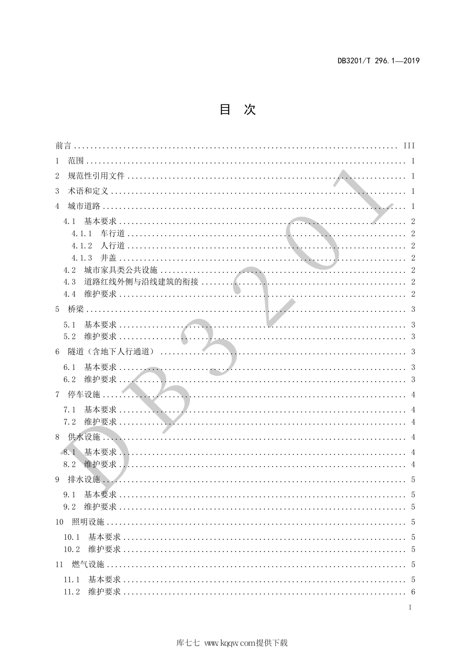 【地方标准】DB3201∕T 296.1-2019 城市治理单元治理通则 第1部分：市政公用设施.pdf_第3页