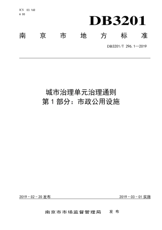 【地方标准】DB3201∕T 296.1-2019 城市治理单元治理通则 第1部分：市政公用设施.pdf