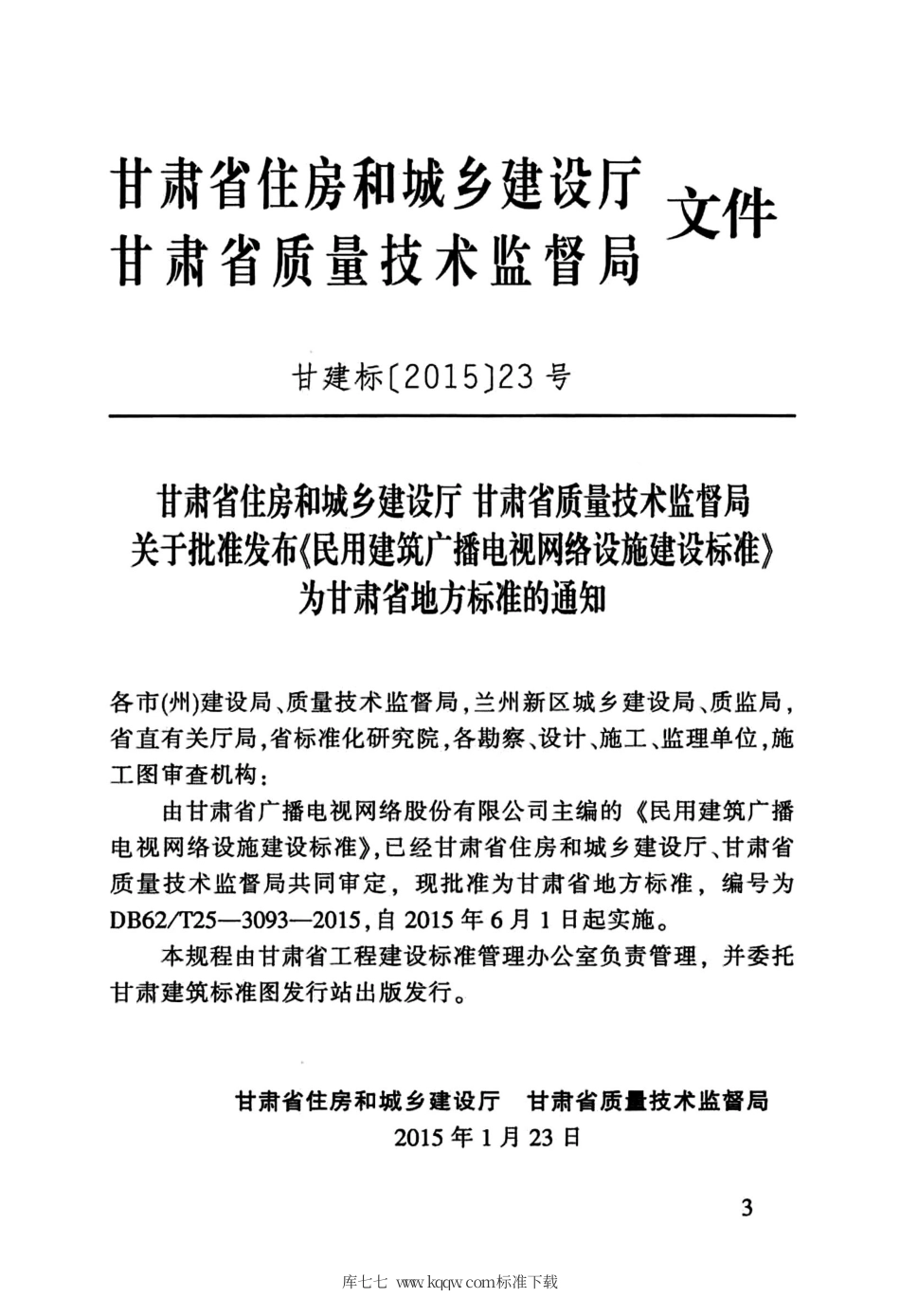 【地方标准】DB62∕T 25-3093-2015 民用建筑广播电视网络设施建设标准.pdf.pdf_第3页