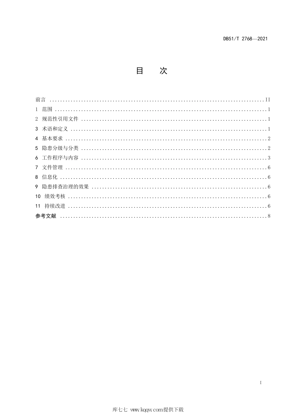 【地方标准】DB51∕T2768-2021生产安全事故隐患排查治理体系通则.pdf_第2页