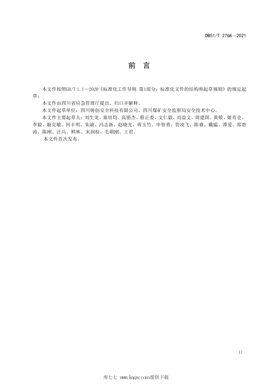 【地方标准】DB51∕T2768-2021生产安全事故隐患排查治理体系通则.pdf_第3页
