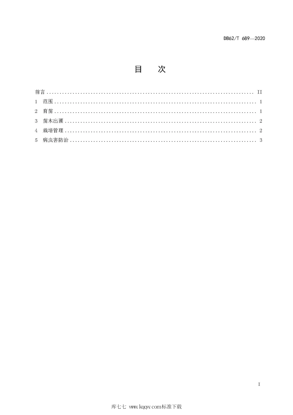 【地方标准】DB62∕T 689-2020 紫斑牡丹栽培技术规程.pdf.pdf_第3页