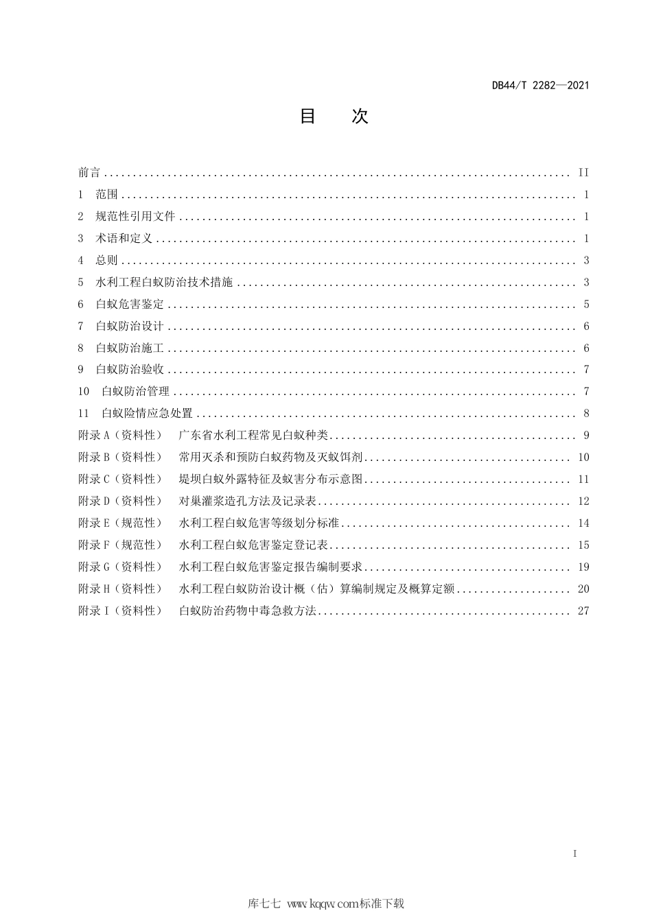 【地方标准】DB44∕T 2282-2021 水利工程白蚁防治技术规范.pdf_第3页