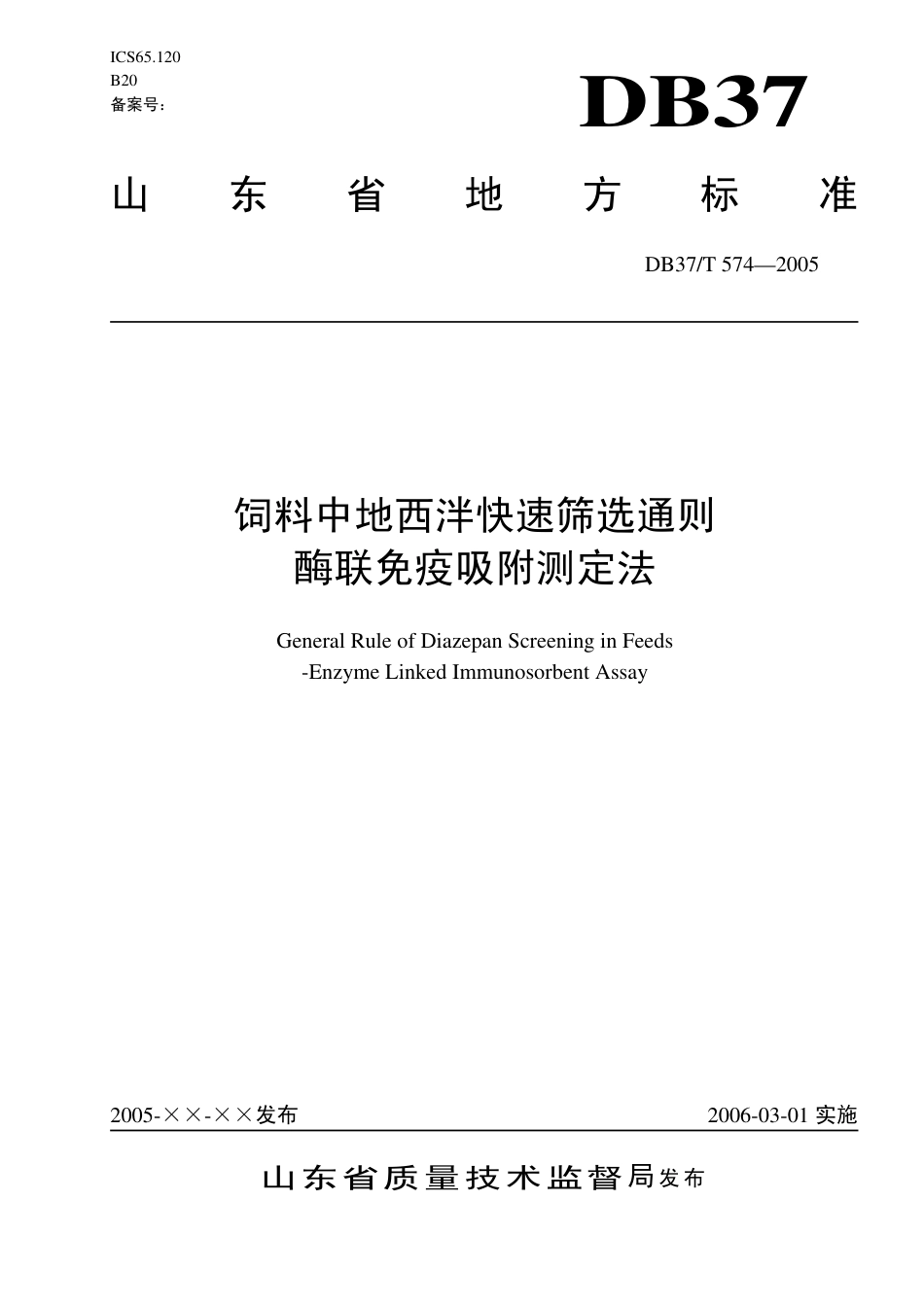 【地方标准】DB37∕T 574-2005 饲料中地西泮快速筛选通则 酶联免疫吸附测定法.pdf_第1页