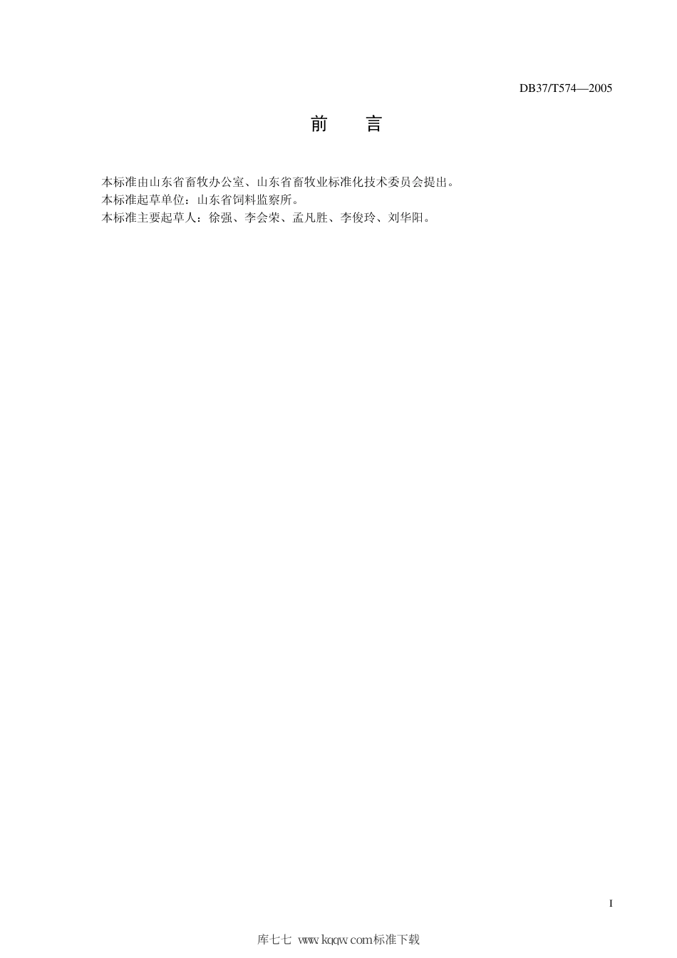 【地方标准】DB37∕T 574-2005 饲料中地西泮快速筛选通则 酶联免疫吸附测定法.pdf_第3页