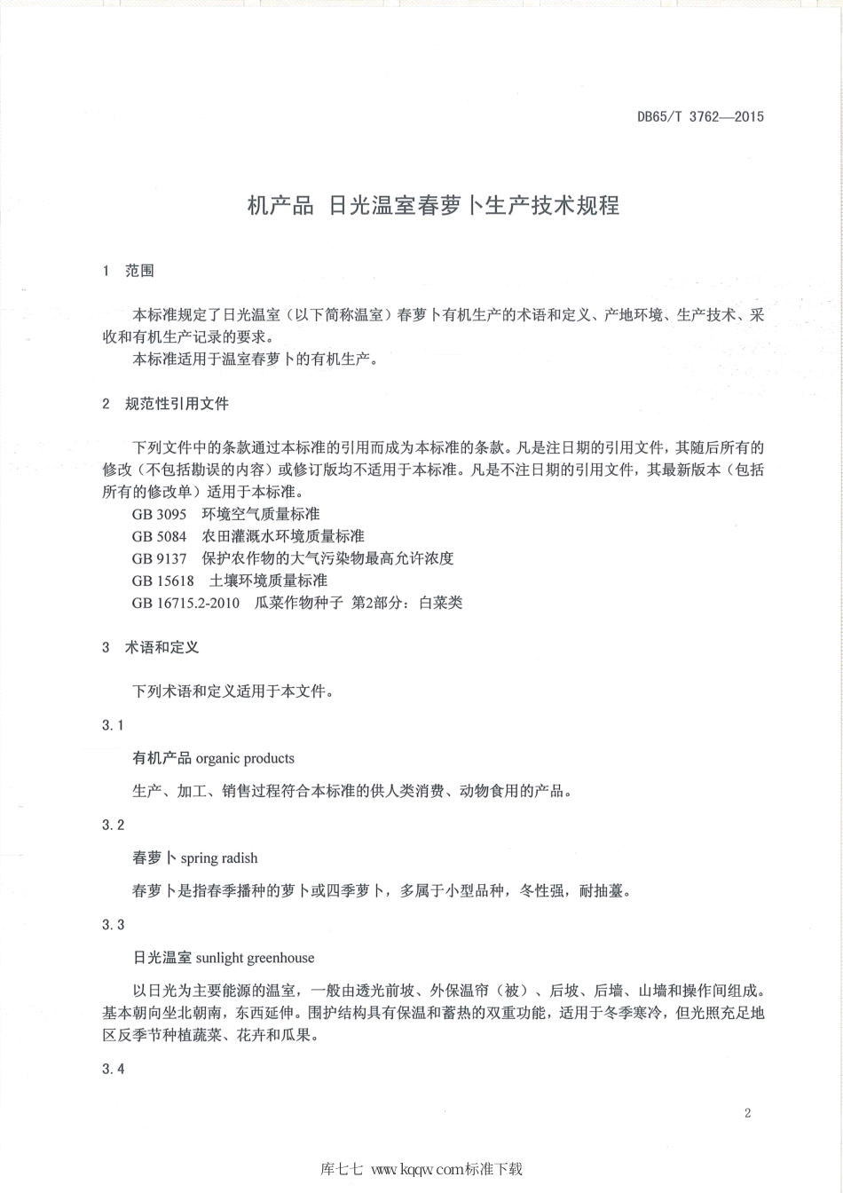 【地方标准】DB65∕T 3762-2015 有机产品 日光温室春萝卜生产技术规程.pdf_第3页