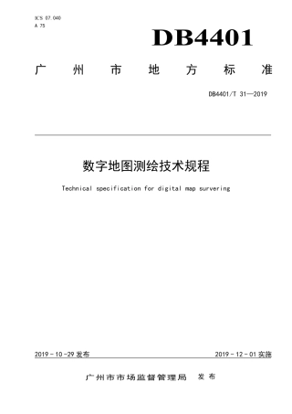 【地方标准】DB4401∕T 31-2019 数字地图测绘技术规程.pdf