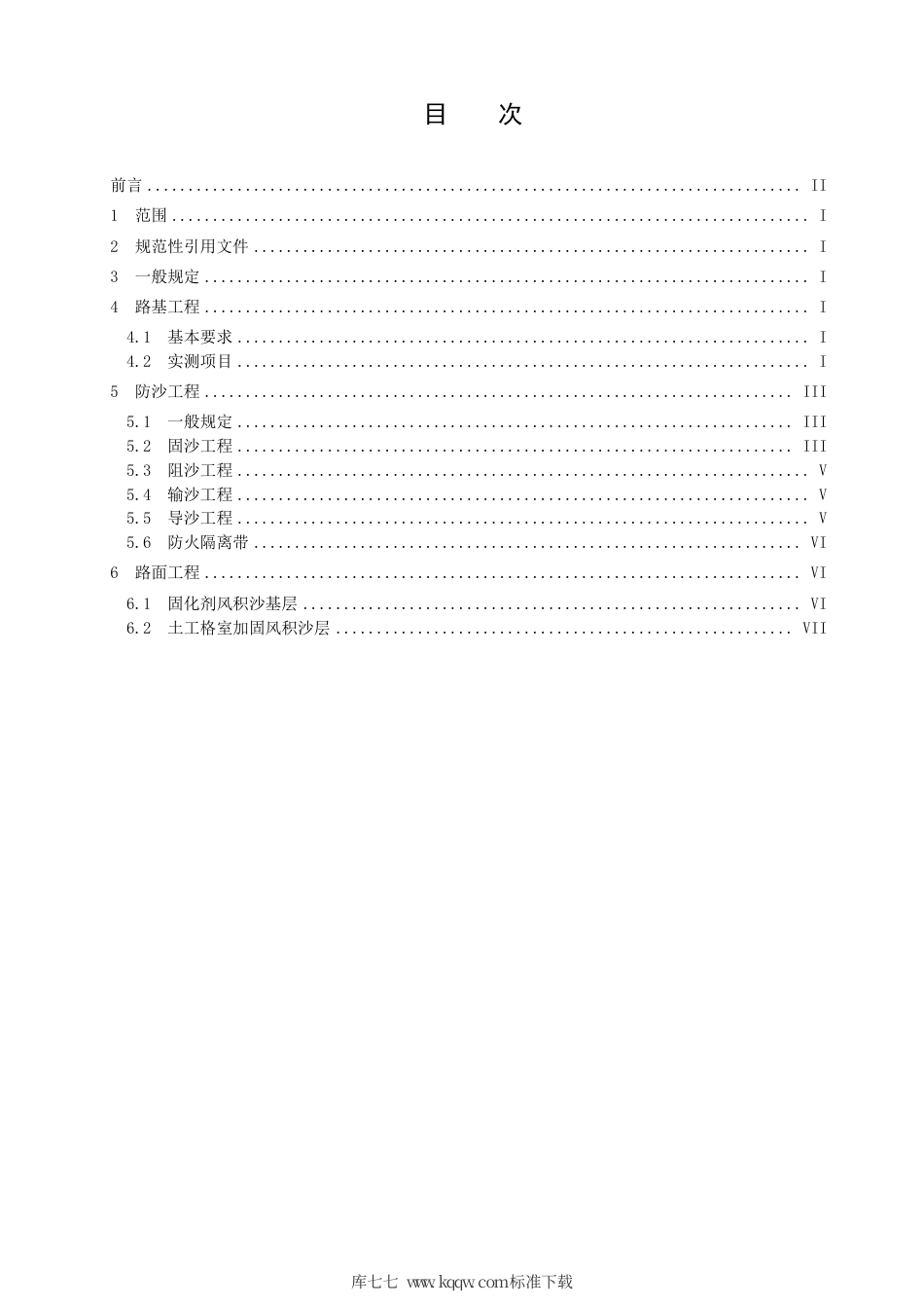 【地方标准】DB15∕T 942-2015 内蒙古地区沙漠公路施工验收标准.pdf_第2页