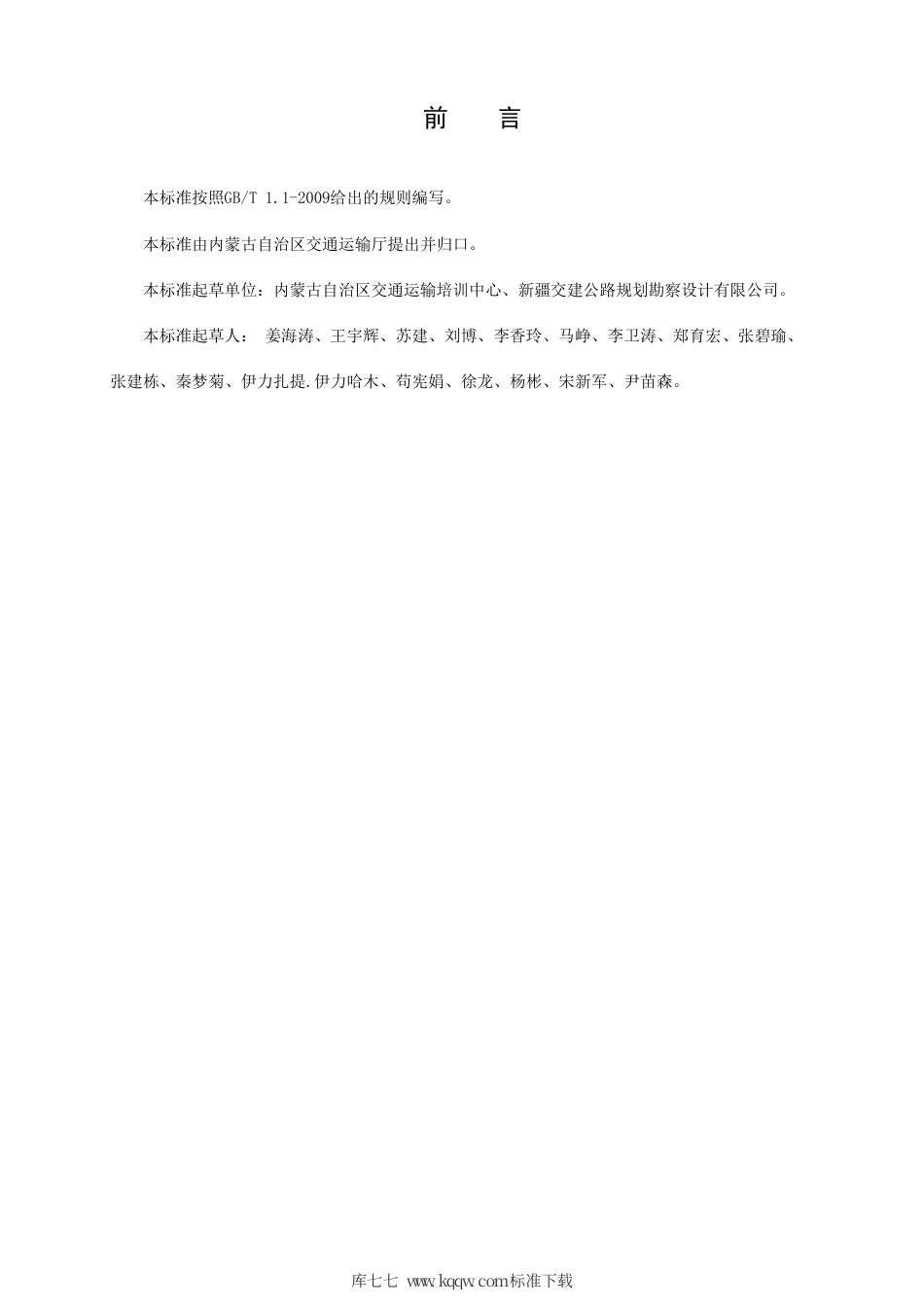 【地方标准】DB15∕T 942-2015 内蒙古地区沙漠公路施工验收标准.pdf_第3页