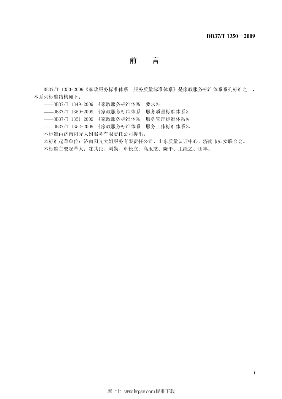 【地方标准】DB37∕T 1350-2009 家政服务标准体系 服务质量标准体系.pdf_第2页