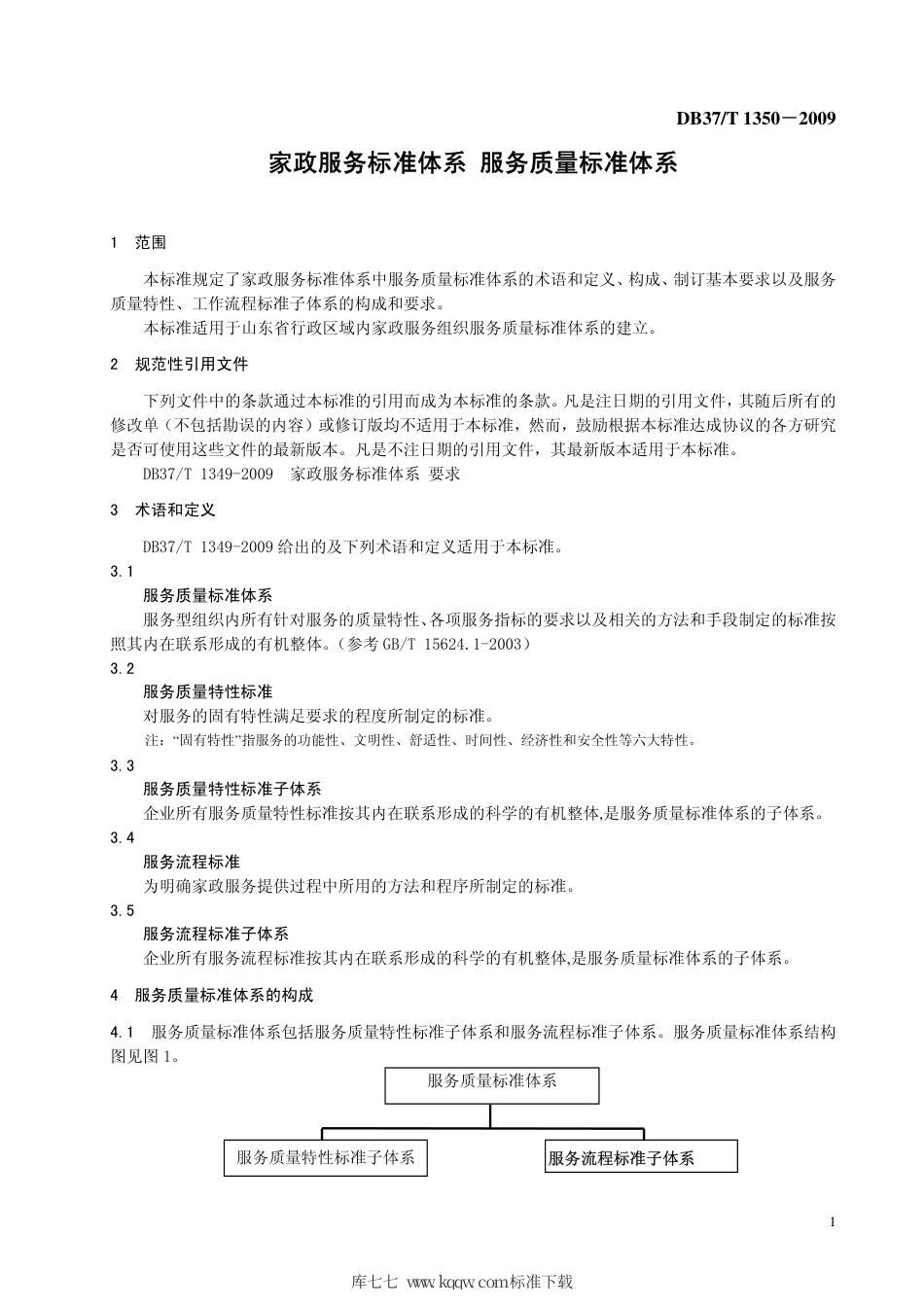 【地方标准】DB37∕T 1350-2009 家政服务标准体系 服务质量标准体系.pdf_第3页