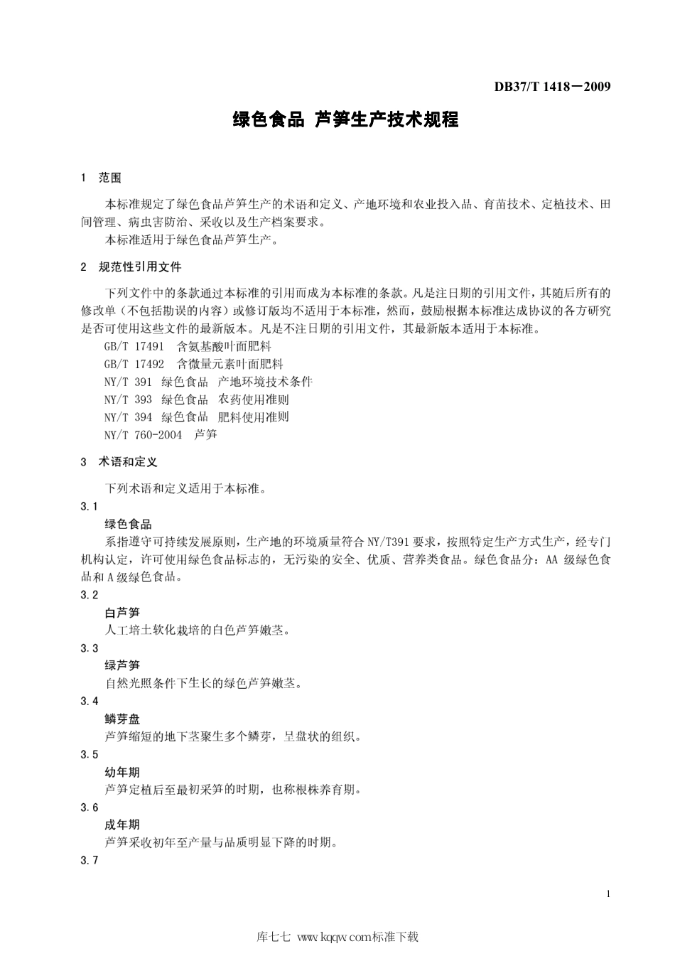 【地方标准】DB37∕T 1418-2009 绿色食品 芦笋生产技术规程.pdf_第3页
