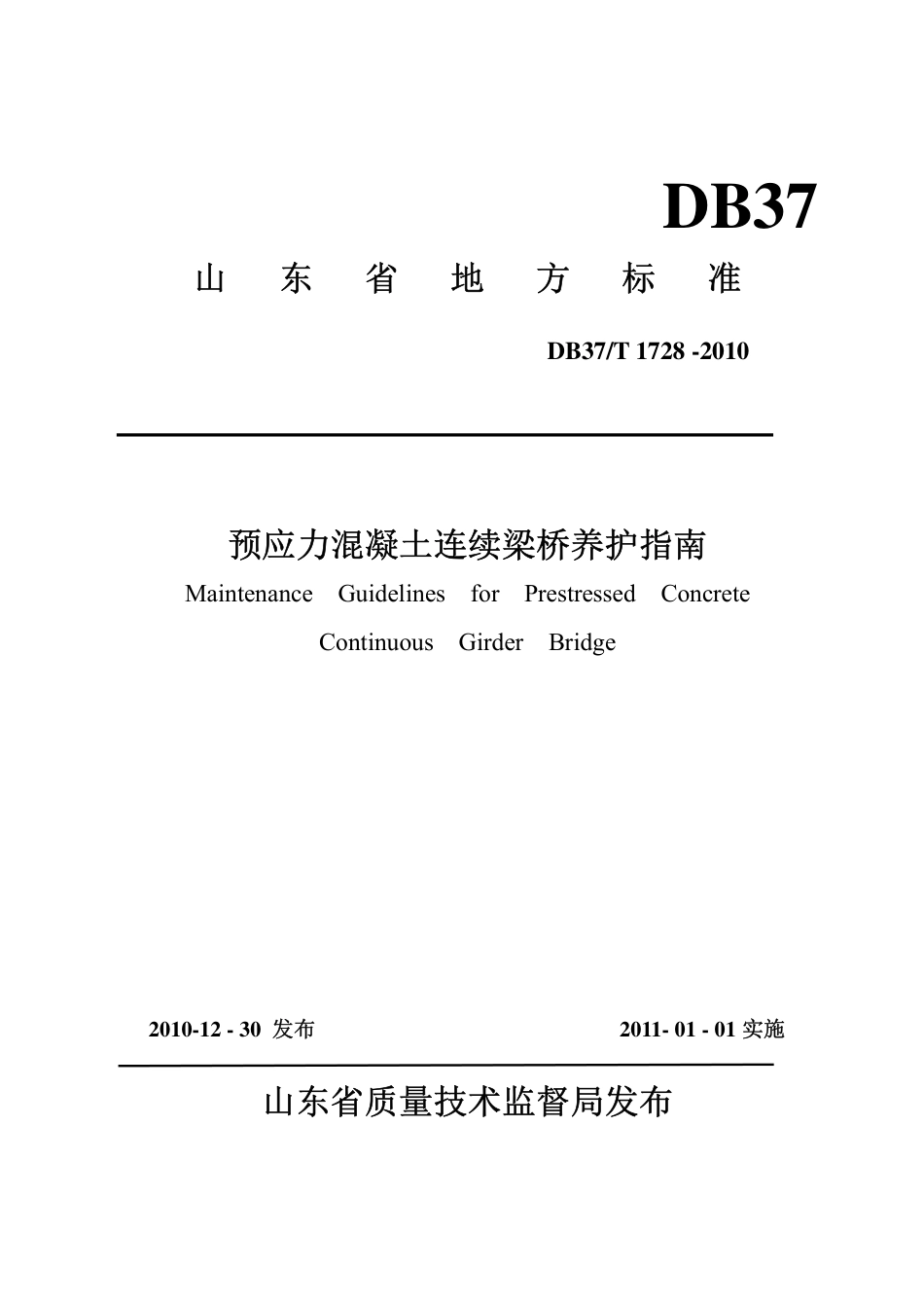 【地方标准】DB37∕T 1728-2010 预应力混凝土连续梁桥养护指南.pdf_第1页