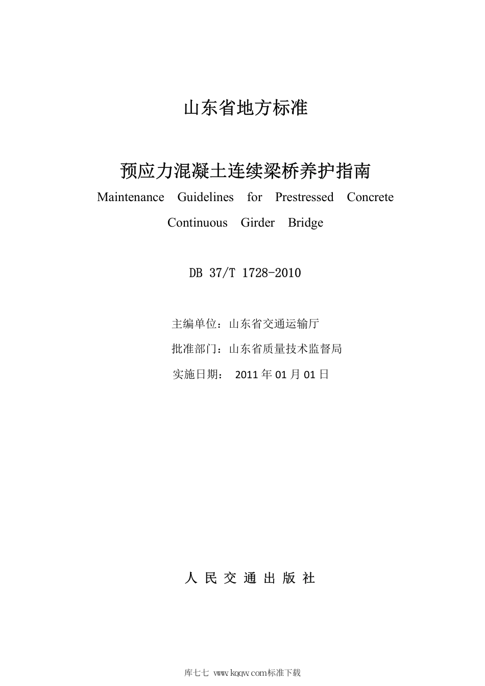 【地方标准】DB37∕T 1728-2010 预应力混凝土连续梁桥养护指南.pdf_第2页