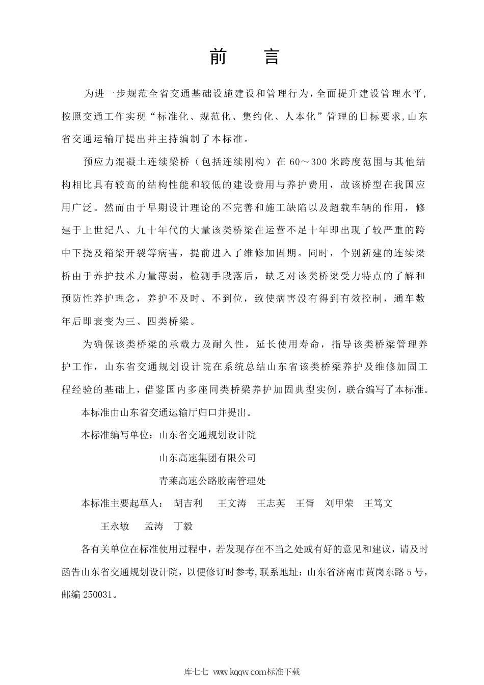 【地方标准】DB37∕T 1728-2010 预应力混凝土连续梁桥养护指南.pdf_第3页