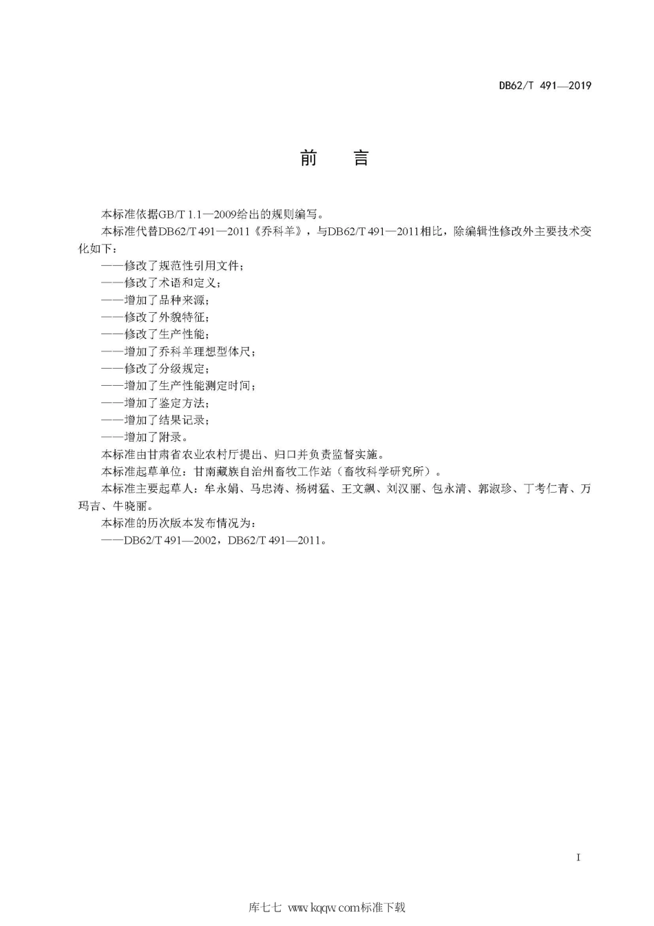 【地方标准】DB62∕T 491-2019 乔科羊.pdf.pdf_第3页