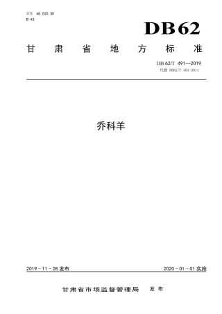 【地方标准】DB62∕T 491-2019 乔科羊.pdf.pdf