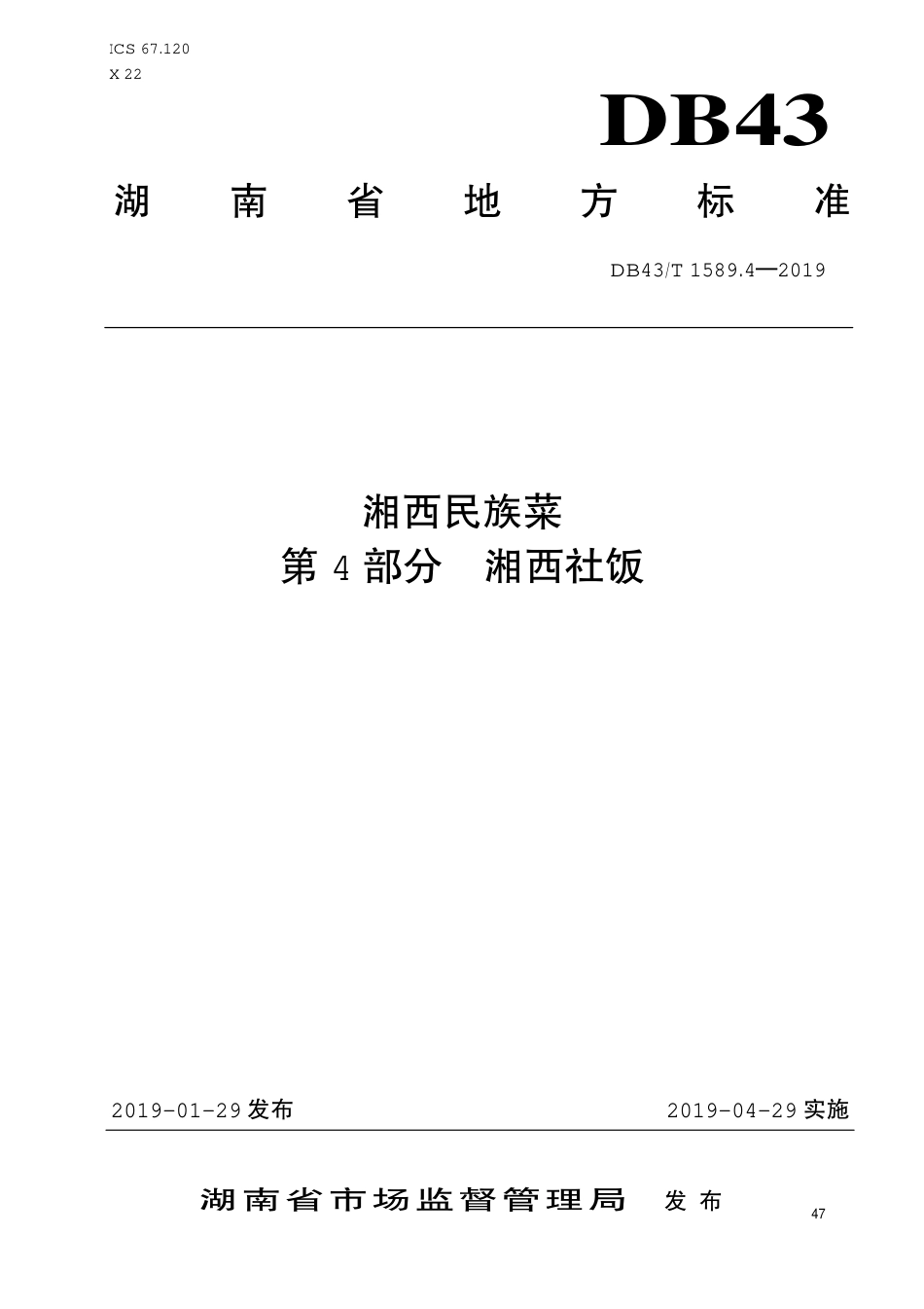 【地方标准】DB43∕T 1589.4-2019 湘西民族菜 第4部分：湘西社饭.pdf_第1页