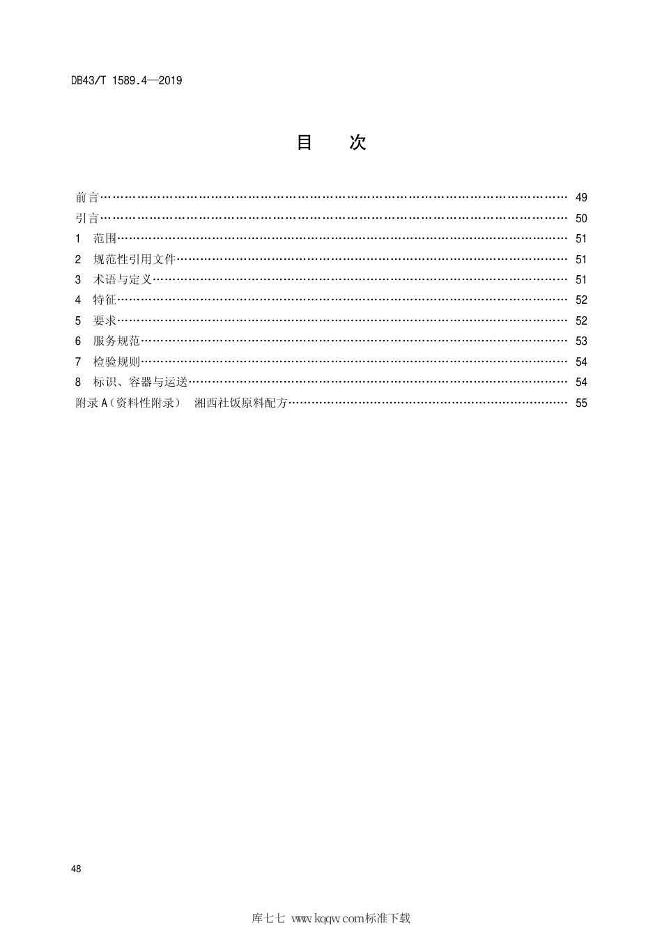 【地方标准】DB43∕T 1589.4-2019 湘西民族菜 第4部分：湘西社饭.pdf_第2页
