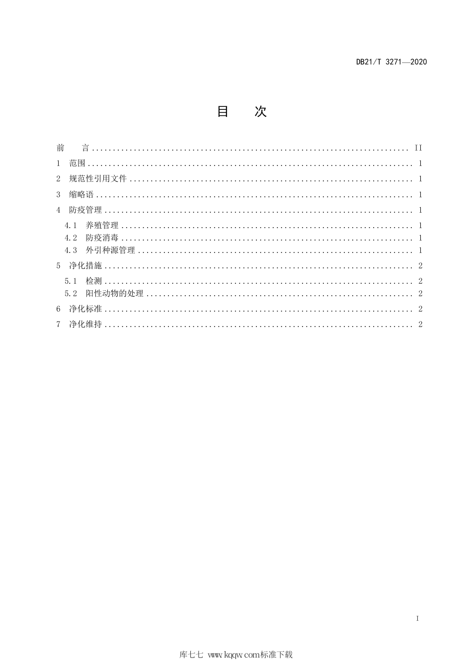 【地方标准】DB21∕T 3271-2020 羊养殖场小反刍兽疫净化技术规范.pdf_第2页