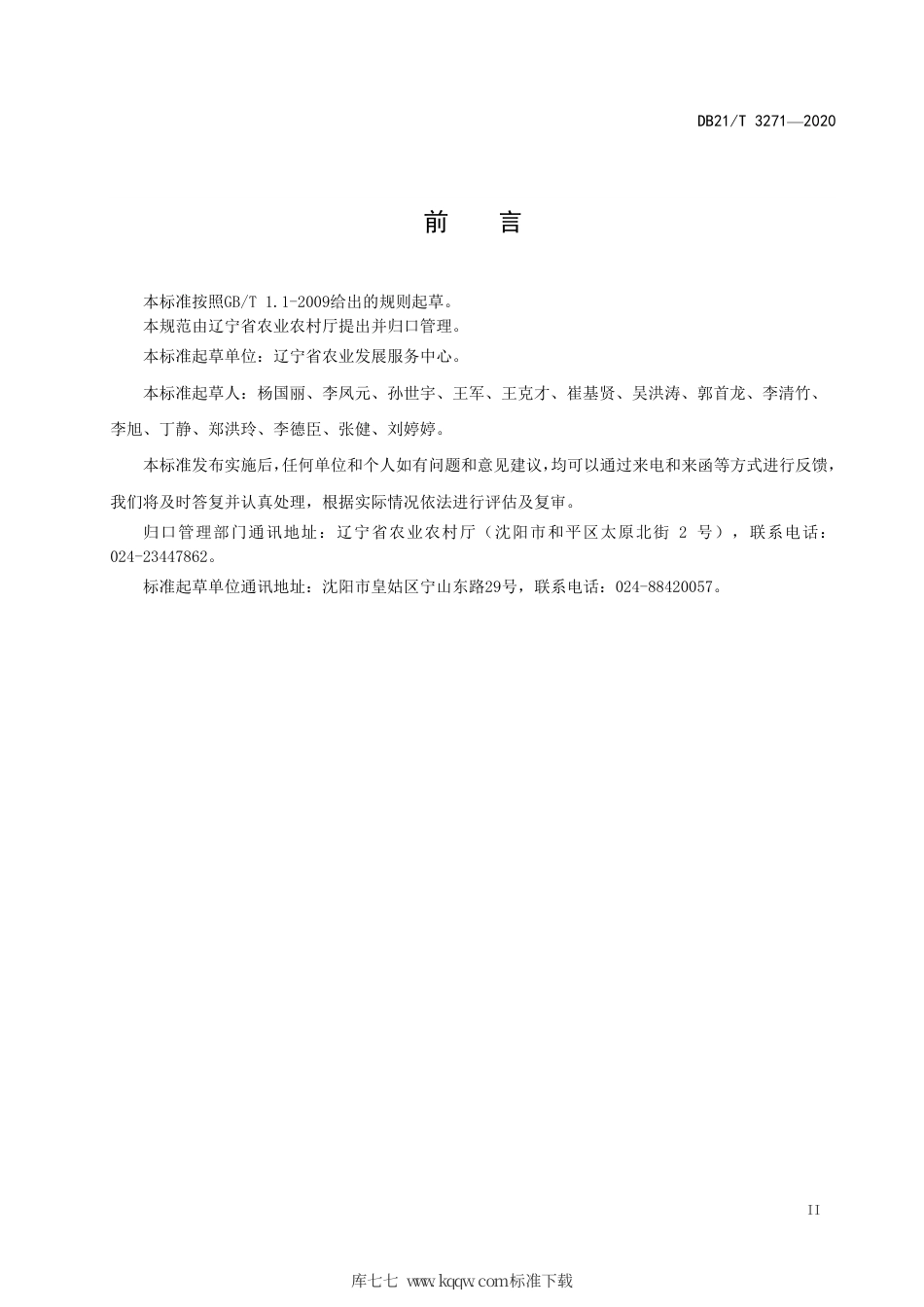 【地方标准】DB21∕T 3271-2020 羊养殖场小反刍兽疫净化技术规范.pdf_第3页