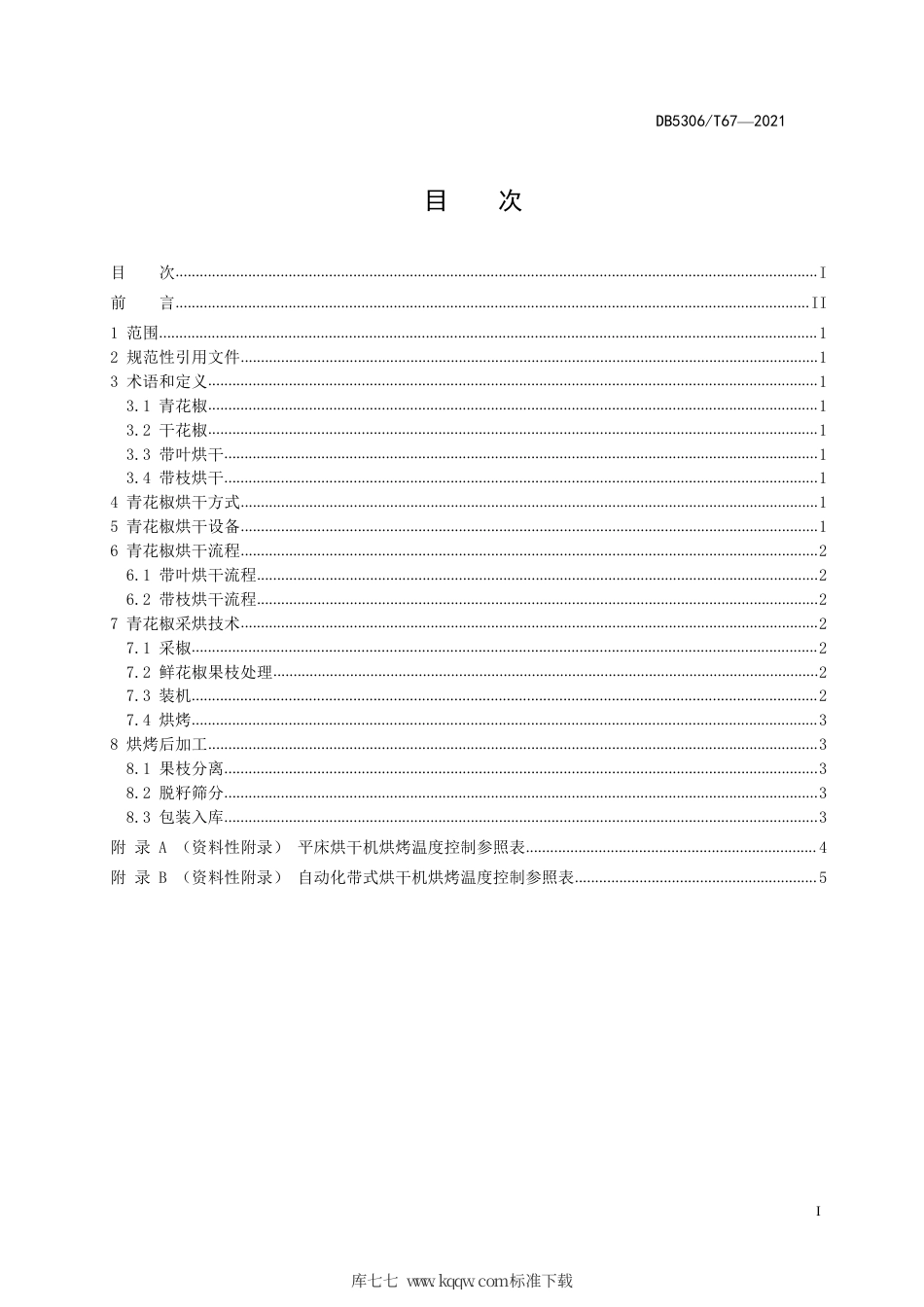 【地方标准】DB5306∕T 67-2021 青花椒烘干技术规程.pdf_第3页
