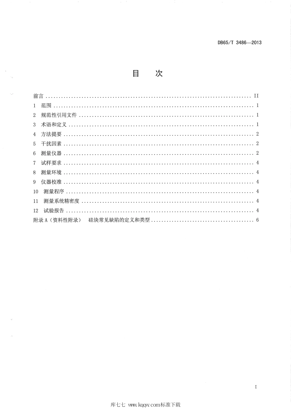 【地方标准】DB65∕T 3486-2013 太阳能级多晶硅块红外探伤检测方法.pdf_第2页