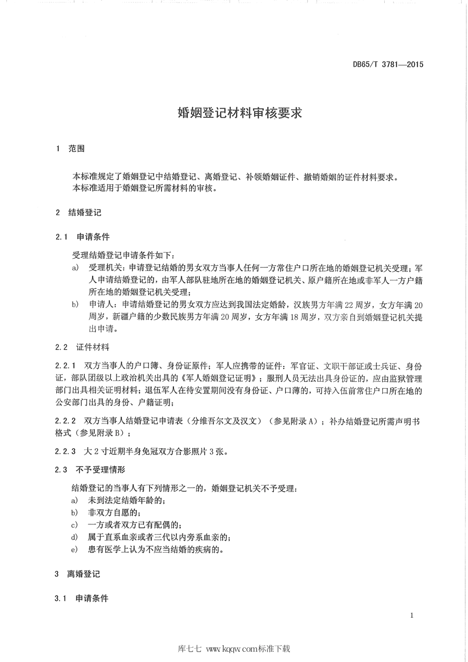 【地方标准】DB65∕T 3781-2015 婚姻登记材料审核要求.pdf_第3页